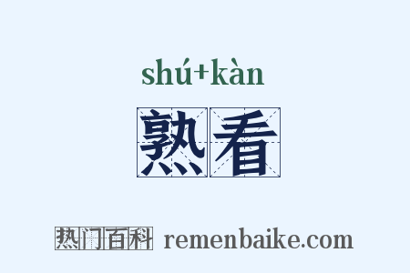 熟看是什么意思的图片
